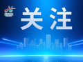 最高补贴400万元｜黑龙江启动第二批算力券申领