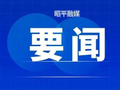 邹红英到昭平镇督导常态化帮扶工作、开展接访活动并主持召开昭平镇重点工作推进会