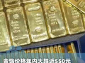 国际贵金属大幅下挫，截至10月31日凌晨五点收盘，现货黄金跌3.64%，报3875.06美元/盎司，金饰价格年内大跌近550元（编辑：嘉忆）