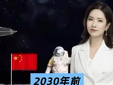 2030年前，要实现中国人首次登陆月球！