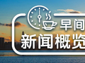 商务部：前三季度6300多家外资企业追加对华投资