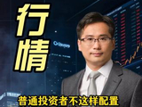 普通投资者不这样配置，难怪总是亏钱 #A股 #财经 #认知 #经验分享