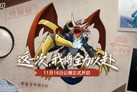 《数码宝贝:新世纪》今日公测,全新版本正式来袭!