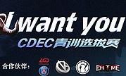 CDEC青训选拔赛选手：希望效仿Fade职业路