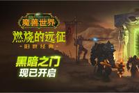 远征集结!《魔兽世界》:“燃烧的远征”现已上线