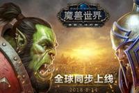 《魔兽世界:争霸艾泽拉斯》现已全球同步上线