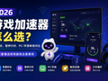 2026游戏加速器哪个好用？免费时长、暂停计时和PC手游体验对比(1)