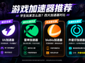 2026游戏加速器推荐：学生玩家预算有限，UU、雷神、biubiu之外还有哪些选择？