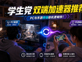 学生党双端游戏加速器推荐：PC与手游跨端免费及计费横向对比