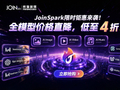 Q4出海创意战开打：PandaMobo JoinSpark重磅功能升级，叠加限时钜惠最低4折