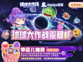 球球大作战星程杯来袭！Hello语音专属赛道开启，竞逐现金大奖