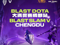 国际顶级电竞盛宴落地蓉城，BLAST DOTA2大满贯赛成都站亮点前瞻！