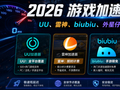 2026游戏加速器推荐：UU、雷神、biubiu、外星仔等主流加速器怎么选