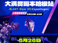 BLAST Slam S7今日开赛，中国战队XG和Emo所在的东南亚战队GLYPH参赛
