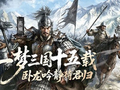 一梦三国十五载 《卧龙吟》静待君归