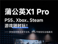 Steam串流神器来了！无需公网IP，蒲公英X1 Pro轻松搞定异地访问