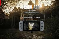 《生化危机7》将以云游戏的形式登陆Switch平台