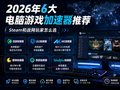 2026年6大电脑游戏加速器推荐：Steam和战网玩家怎么选