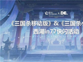《三国杀移动版》闪现杭州西湖！你来打卡了吗？