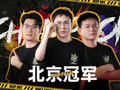 天下无双长安封王！2026《街头篮球》SFSA总决赛圆满收官