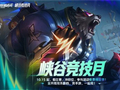 边看边玩，边玩边领：英雄联盟手游"峡谷竞技月"热力来袭