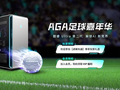 外星人足球嘉年华，燃动盛夏！