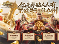 预约突破220万！《三国群英传：策定九州》亿元补贴活动来袭