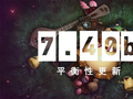 DOTA2 7.40b平衡性更新