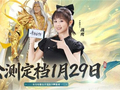 《千机阵》公测定档1月29日，品牌代言人战鹰携多重惊喜共启东方竞技新篇！
