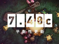 DOTA2 7.40c平衡性更新