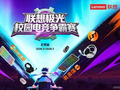 联想极光校园电竞争霸赛热血启幕，高校玩家火热招募中！