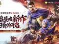 光荣特库摩正版授权《三国志：王道天下》今日首曝 全平台预约开启！