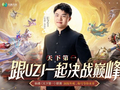 毕生苦修只为一战！UZI 邀你“天下第一大赛”决战巅峰，千万福利引爆全网