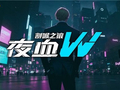 低门槛也能打出华丽连击？《夜血W：割喉之狼》诠释全新的横板动作爽感