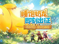 《驯龙之旅》5月26日全平台正式上线 百万预约携手奶龙开启治愈驯龙冒险