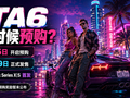 GTA6什么时候预购？发售时间、平台、价格消息和上线前网络准备