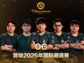 TI2026 中国、南美、东南亚预选相继落幕