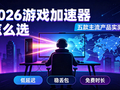 游戏加速器哪个好用？2026五款主流产品实测指南教你怎么选