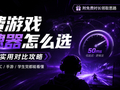 2026游戏加速器推荐：免费游戏加速器怎么选？PC、手游玩家实用对比