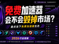 免费加速器正在掀桌子？游戏加速器包月时代可能真要变了