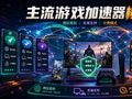 主流游戏加速器多维度横评：跨区联机、多端支持与计费模式对比