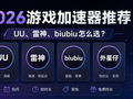 2026游戏加速器推荐：UU、雷神、biubiu怎么选？不同模式一次看懂