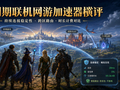 长周期联机网游加速器横评：持续连接稳定性、跨区路由与时长计费对比