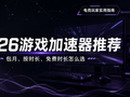 2026游戏加速器推荐：包月、按时长、免费时长到底怎么选？