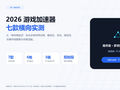 2026年9月PC电脑游戏7大加速器横向对比与实测推荐