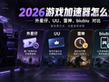 2026年游戏加速器哪个好用？UU、雷神、biubiu、外星仔怎么选