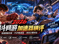 2026格斗网游联机加速器横评：回滚网络对战、P2P防丢包与时长计费对比