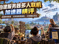 自建服务器多人联机加速器横评：私服房间穿透、长时挂机防掉线与计时模式对比