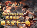 城门已开！《连城绝：大唐》即将上线，重回长安干一场！