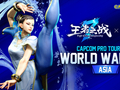 CAPCOM官方联合菠动拳打造王者之战7暨CPTWW天下斗士赛，助力中国选手冲击世界舞台